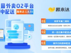 趣來達校園集中配送系統(tǒng)，男女分寢專屬配送
