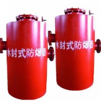 煤礦一致好評(píng)的水封式防爆器值得擁有
