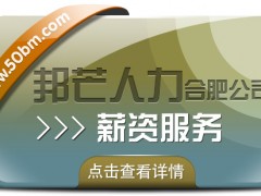 合肥薪資服務有邦芒 讓薪酬管理解決方案更暖心